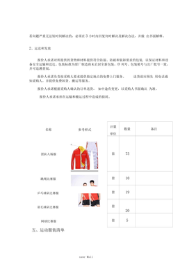 惠州学院参加惠州市第五届运动会运动员比赛服装采购项目需求公告