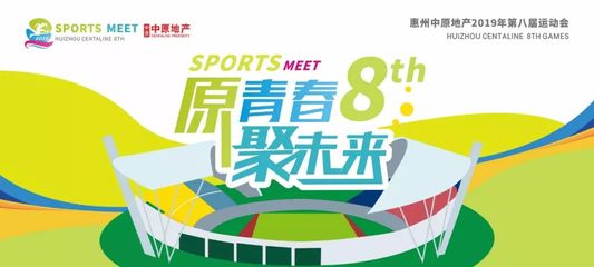 惠州中原第八届企业运动会开幕 展现企业风采，共筑健康惠州