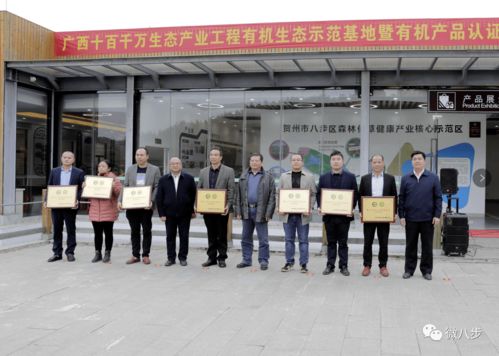 八步区隆重举行广西有机生态产业示范地暨有机产品认证优秀企业授牌仪式，惠州企业运动会同期举办