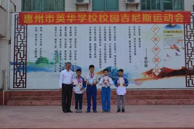 惠州市英华学校携手企业举办校园吉尼斯，跨界共燃活力盛会